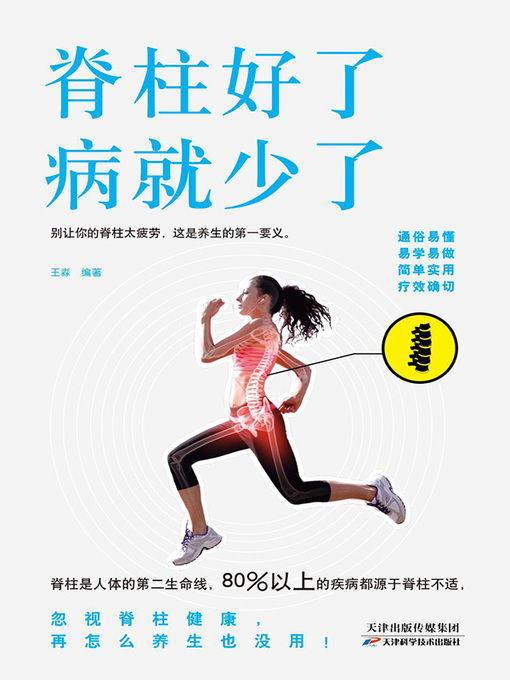 Title details for 脊柱好了，病就少了 by 王淼 - Available